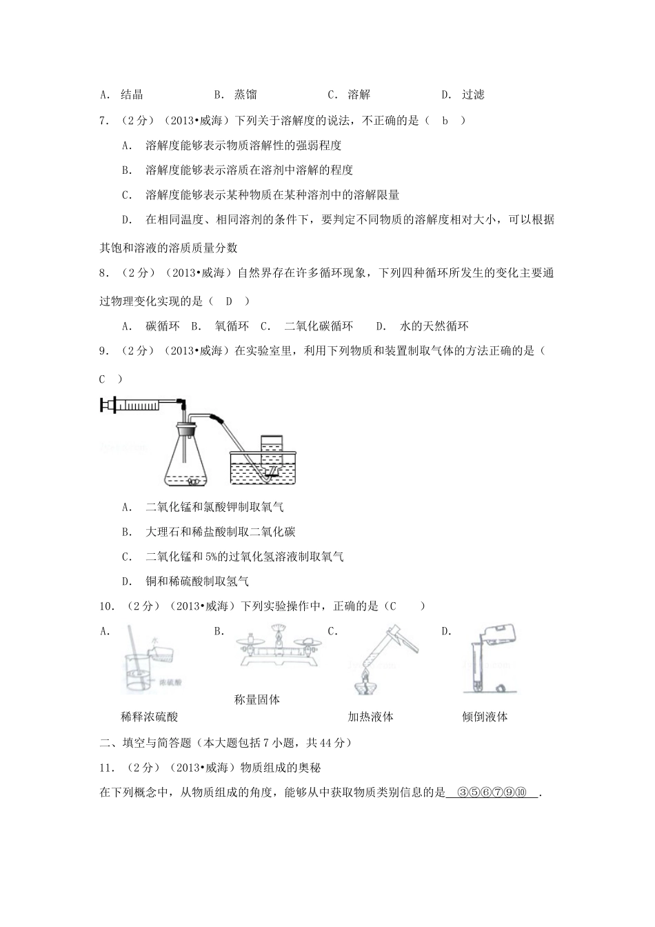 山东省威海市中考化学真题试卷_第2页