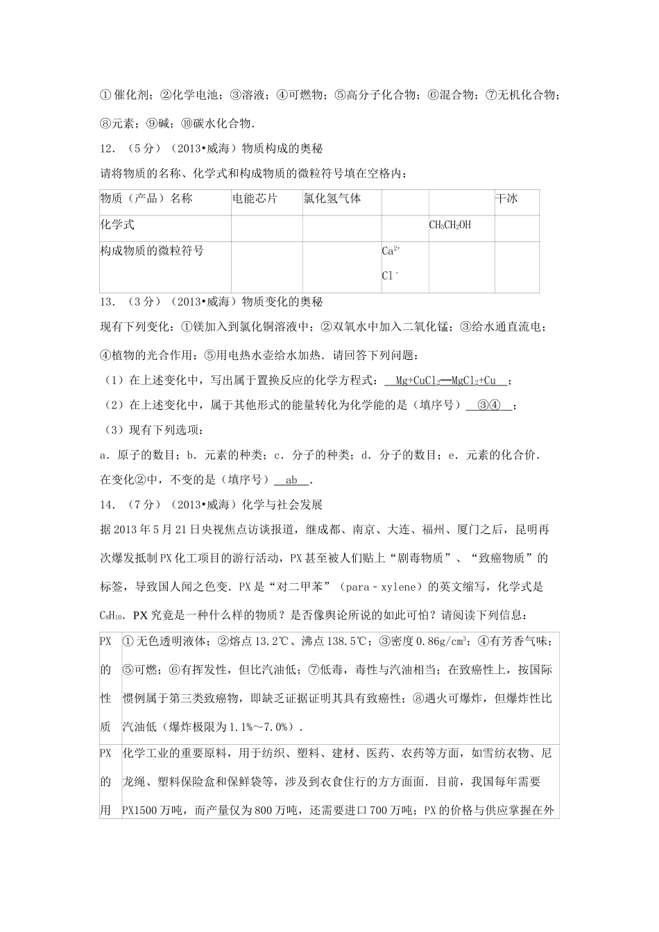 山东省威海市中考化学真题试卷_第3页