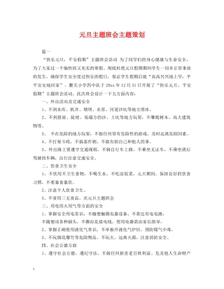 元旦主题班会主题策划