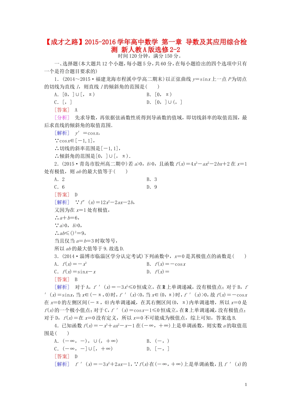 高中数学 第一章 导数及其应用综合检测 新人教A版选修2-2-新人教A版高二选修2-2数学试题_第1页