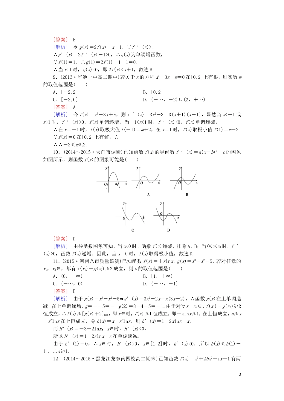 高中数学 第一章 导数及其应用综合检测 新人教A版选修2-2-新人教A版高二选修2-2数学试题_第3页