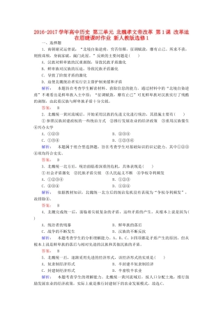 高中历史 第三单元 北魏孝文帝改革 第1课 改革迫在眉睫课时作业 新人教版选修1-新人教版高一选修1历史试题
