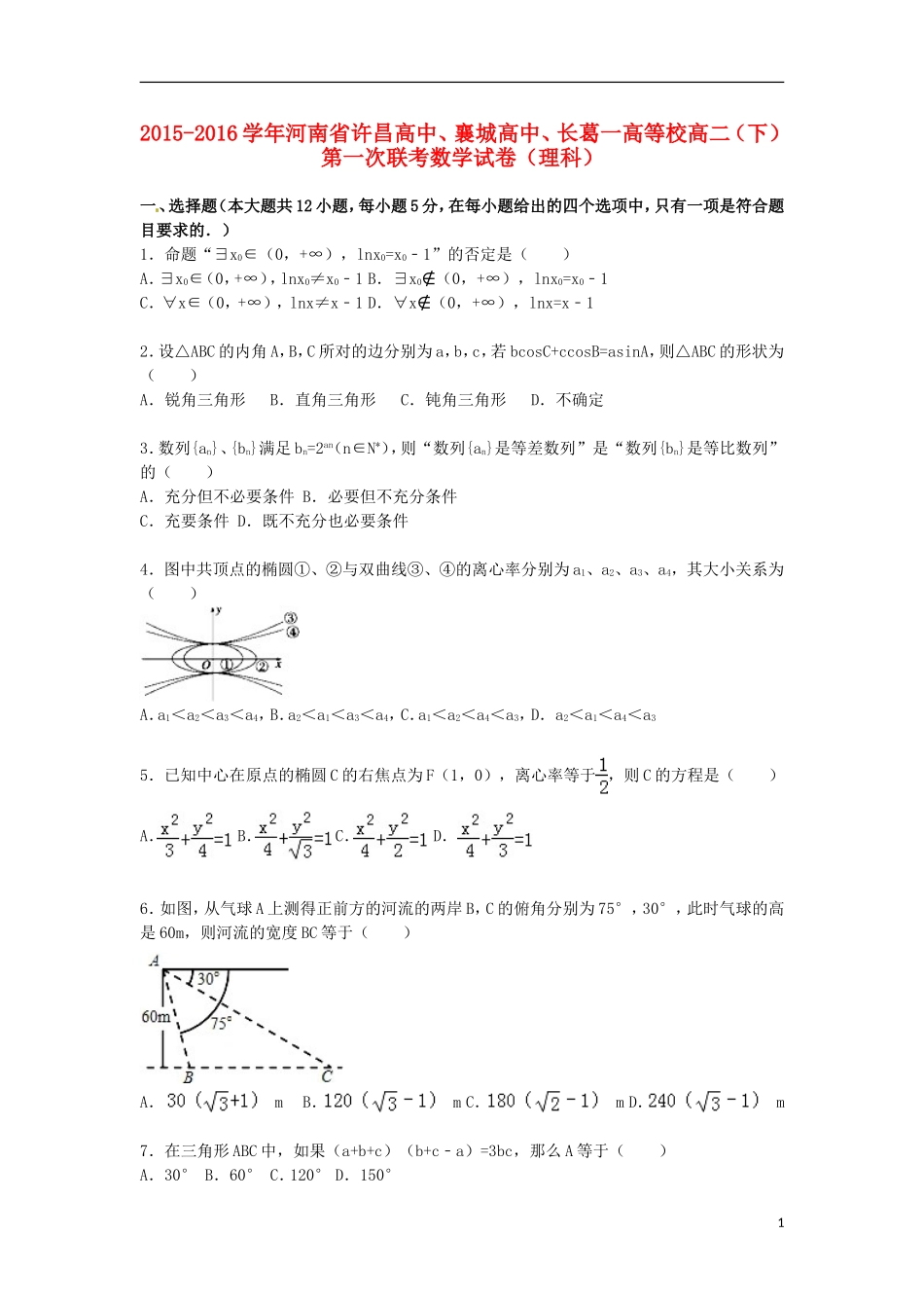 高中、襄城高中、长葛一高等校高二数学下学期第一次联考试卷 理（含解析）-人教版高二全册数学试题_第1页
