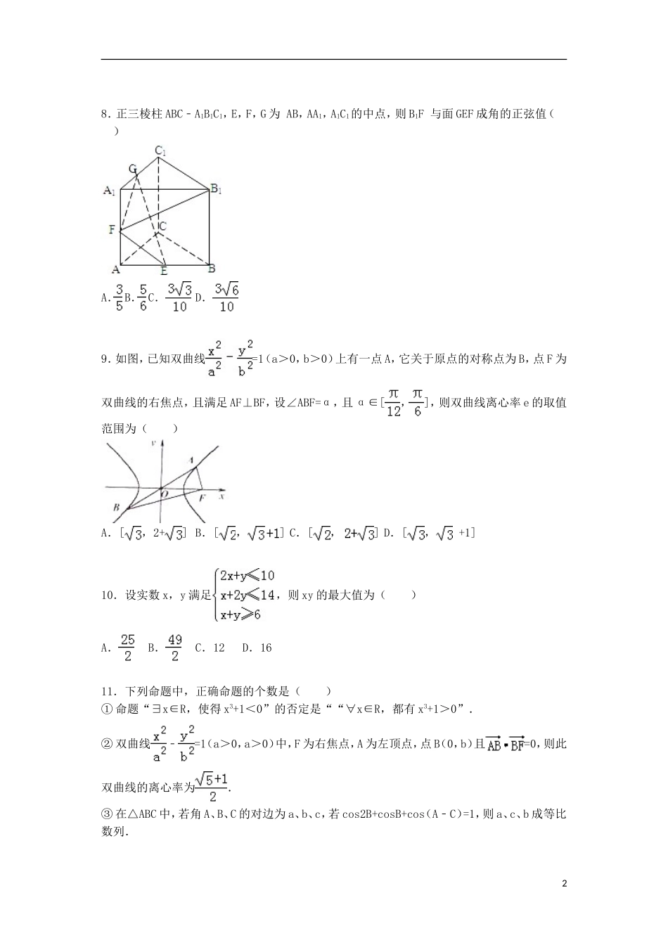 高中、襄城高中、长葛一高等校高二数学下学期第一次联考试卷 理（含解析）-人教版高二全册数学试题_第2页