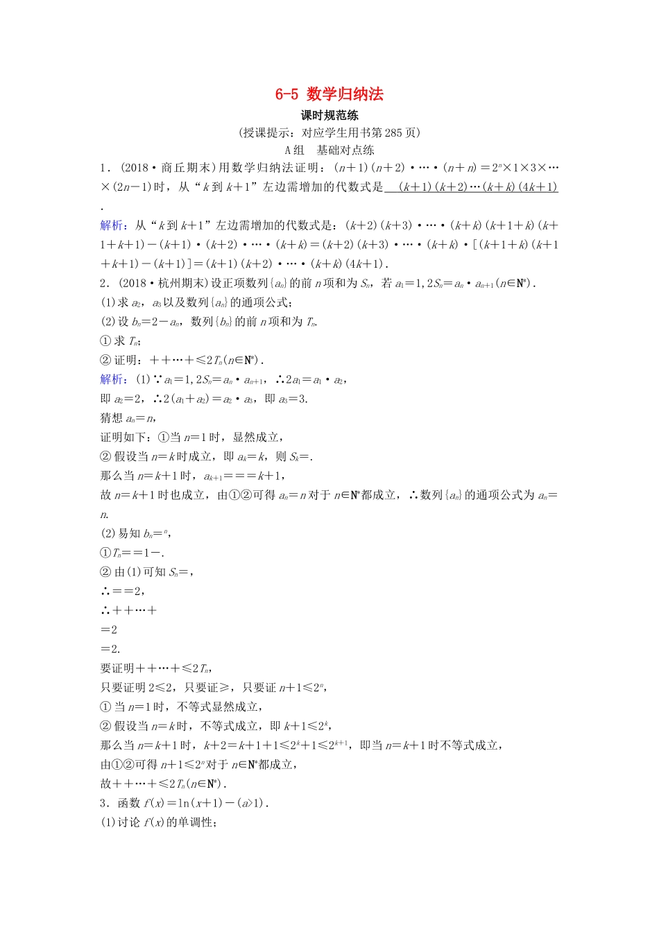 （新课标）高考数学一轮总复习 第六章 不等式、推理与证明 6-5 数学归纳法课时规范练 理（含解析）新人教A版-新人教A版高三全册数学试题_第1页