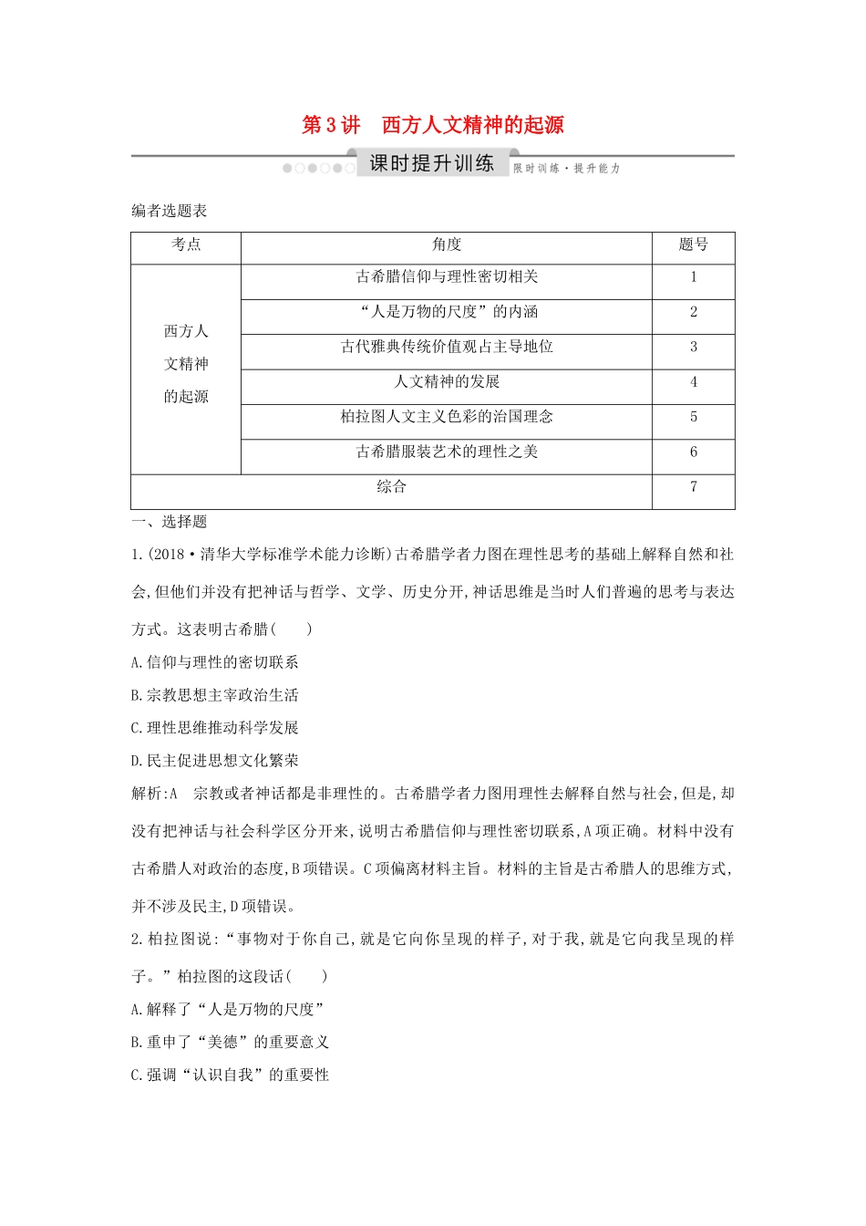 （通史版）高考历史一轮总复习 板块十一 西方文明的源头——古代希腊和罗马 第3讲 西方人文精神的起源课时提升训练（含解析）新人教版-新人教版高三全册历史试题_第1页