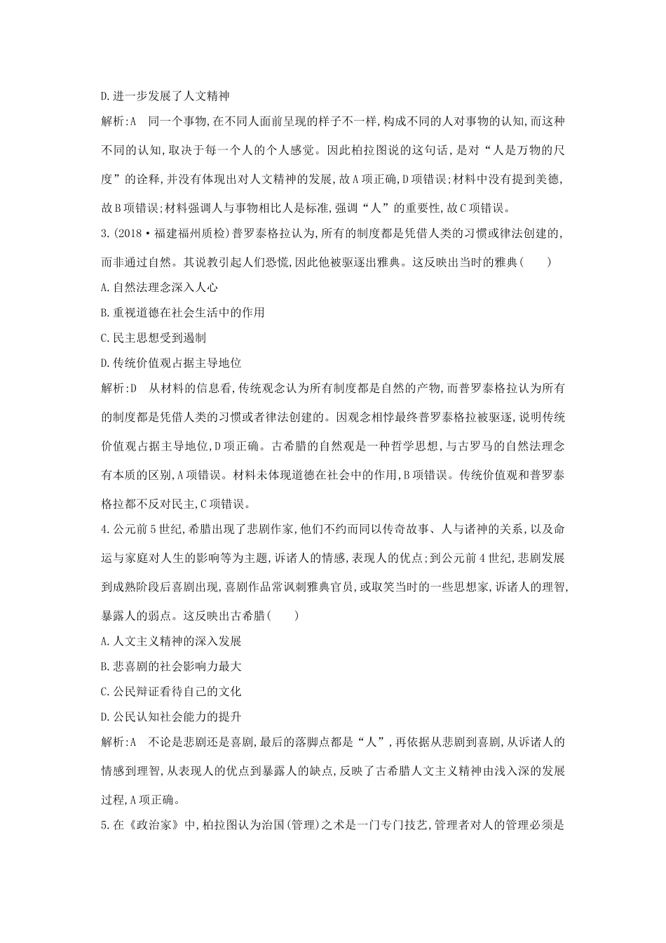 （通史版）高考历史一轮总复习 板块十一 西方文明的源头——古代希腊和罗马 第3讲 西方人文精神的起源课时提升训练（含解析）新人教版-新人教版高三全册历史试题_第2页