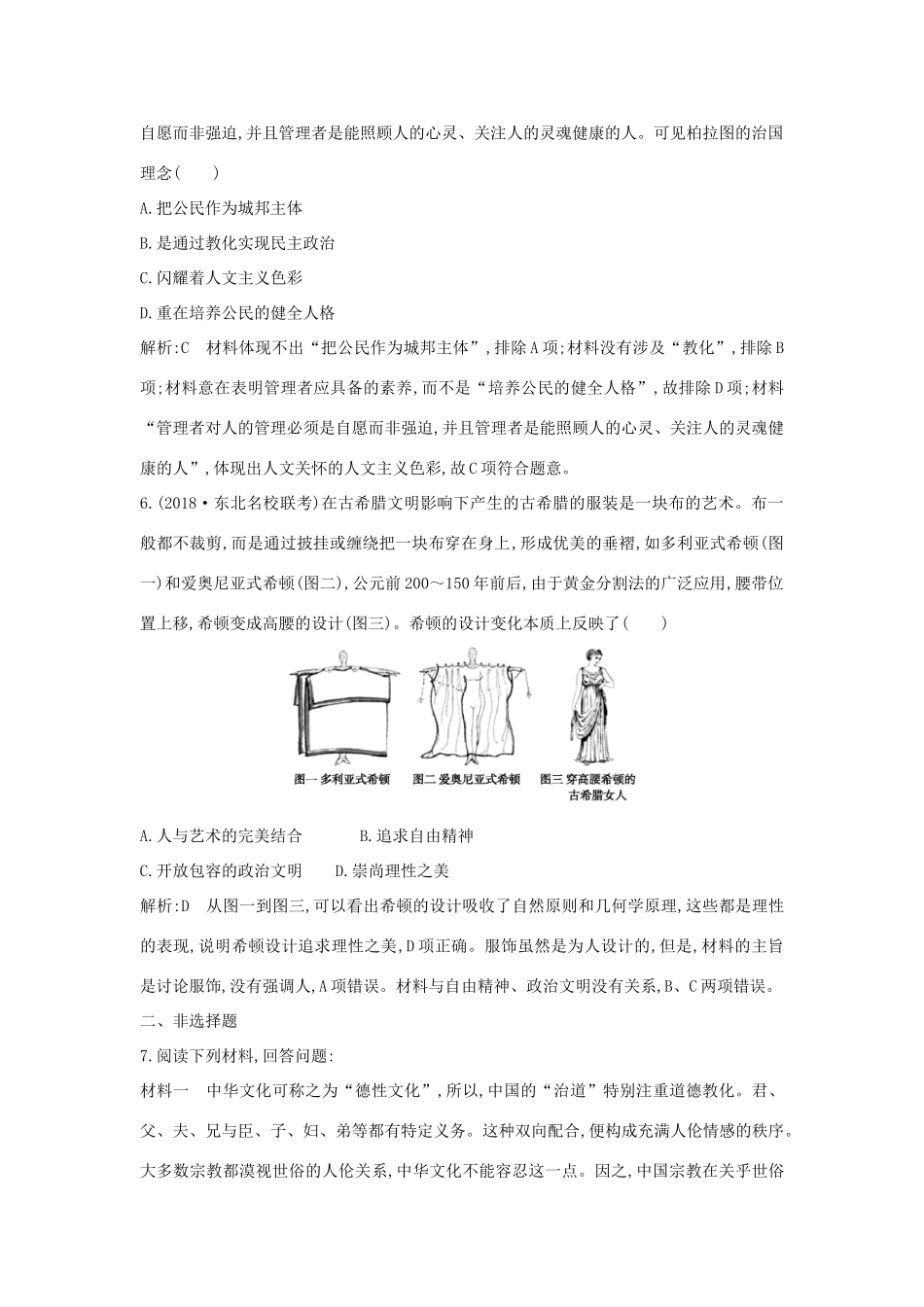 （通史版）高考历史一轮总复习 板块十一 西方文明的源头——古代希腊和罗马 第3讲 西方人文精神的起源课时提升训练（含解析）新人教版-新人教版高三全册历史试题_第3页