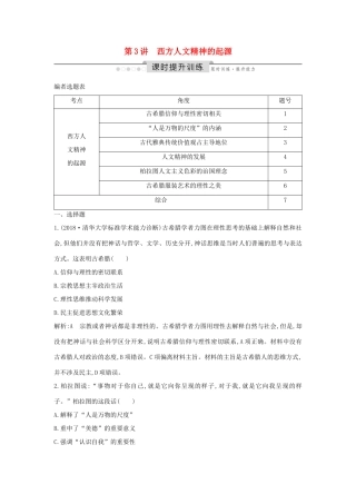 （通史版）高考历史一轮总复习 板块十一 西方文明的源头——古代希腊和罗马 第3讲 西方人文精神的起源课时提升训练（含解析）新人教版-新人教版高三全册历史试题