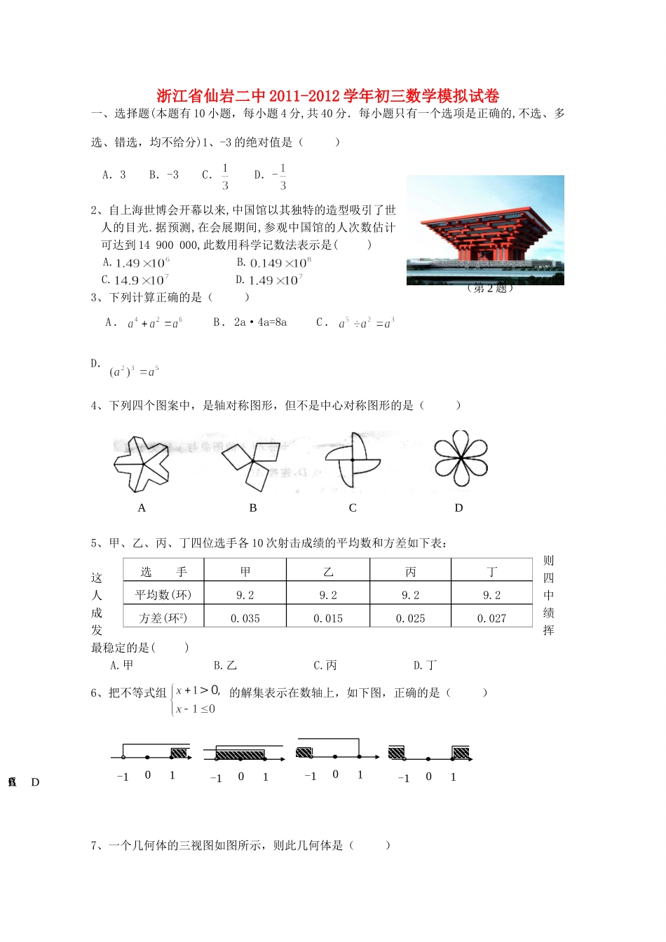 九年级数学模拟试卷 浙教版试卷_第1页