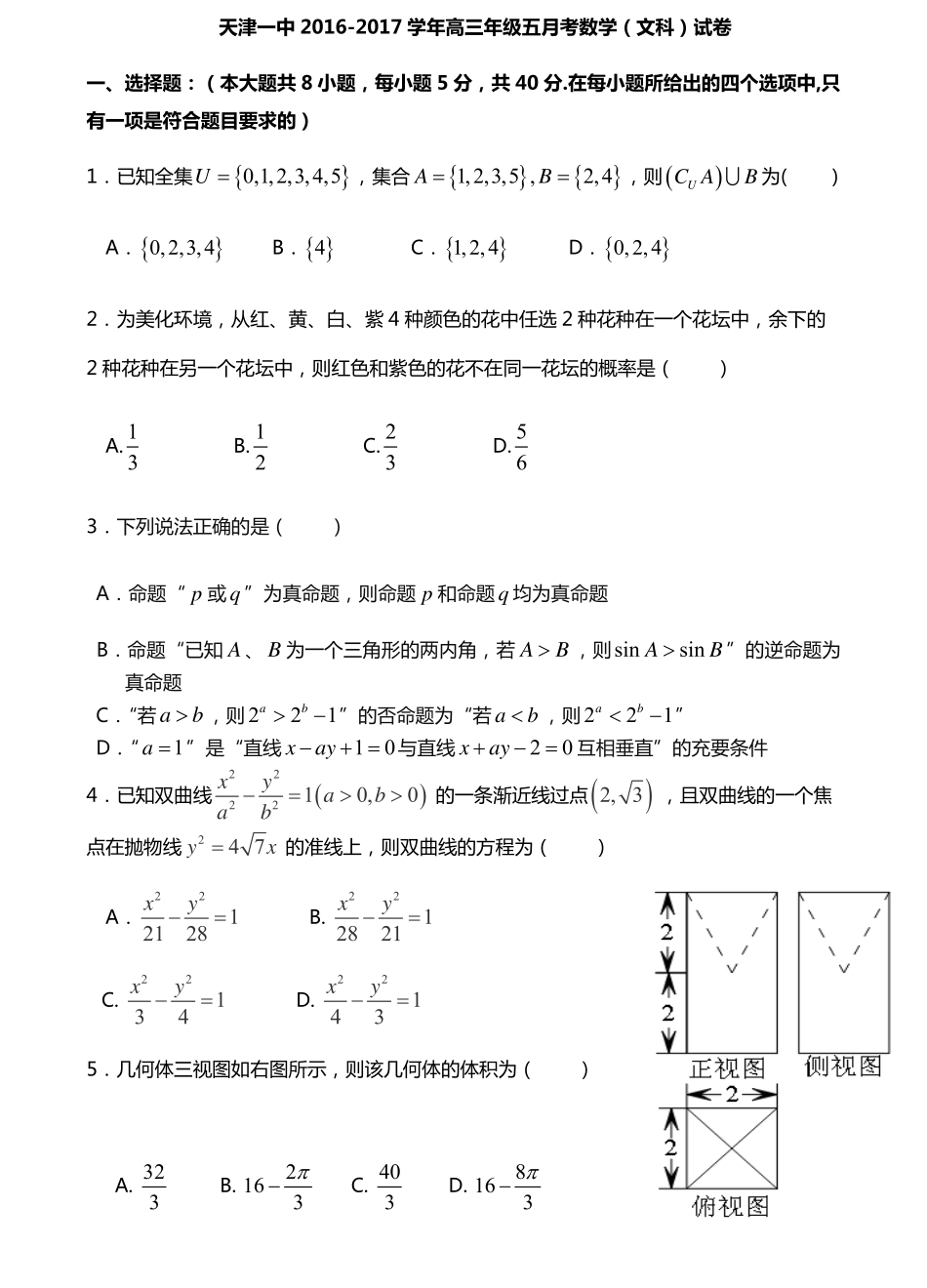 天津市高三数学下学期第五次月考试卷 文(PDF)试卷_第1页