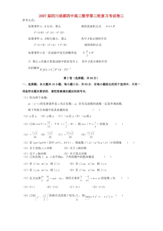 四川成都四中高三数学第三轮复习考试卷三 人教版试卷