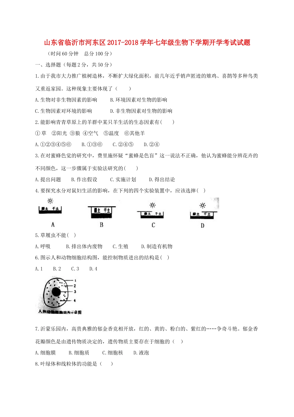 山东省临沂市河东区七年级生物下学期开学考试试卷 新人教版试卷_第1页