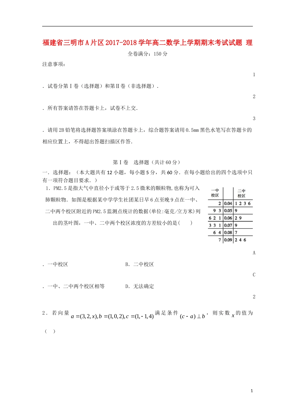 福建省三明市A片区高二数学上学期期末考试试题 理-人教版高二全册数学试题_第1页