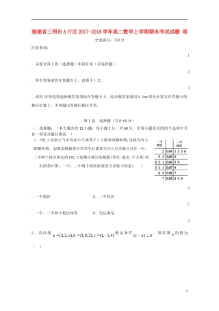 福建省三明市A片区高二数学上学期期末考试试题 理-人教版高二全册数学试题
