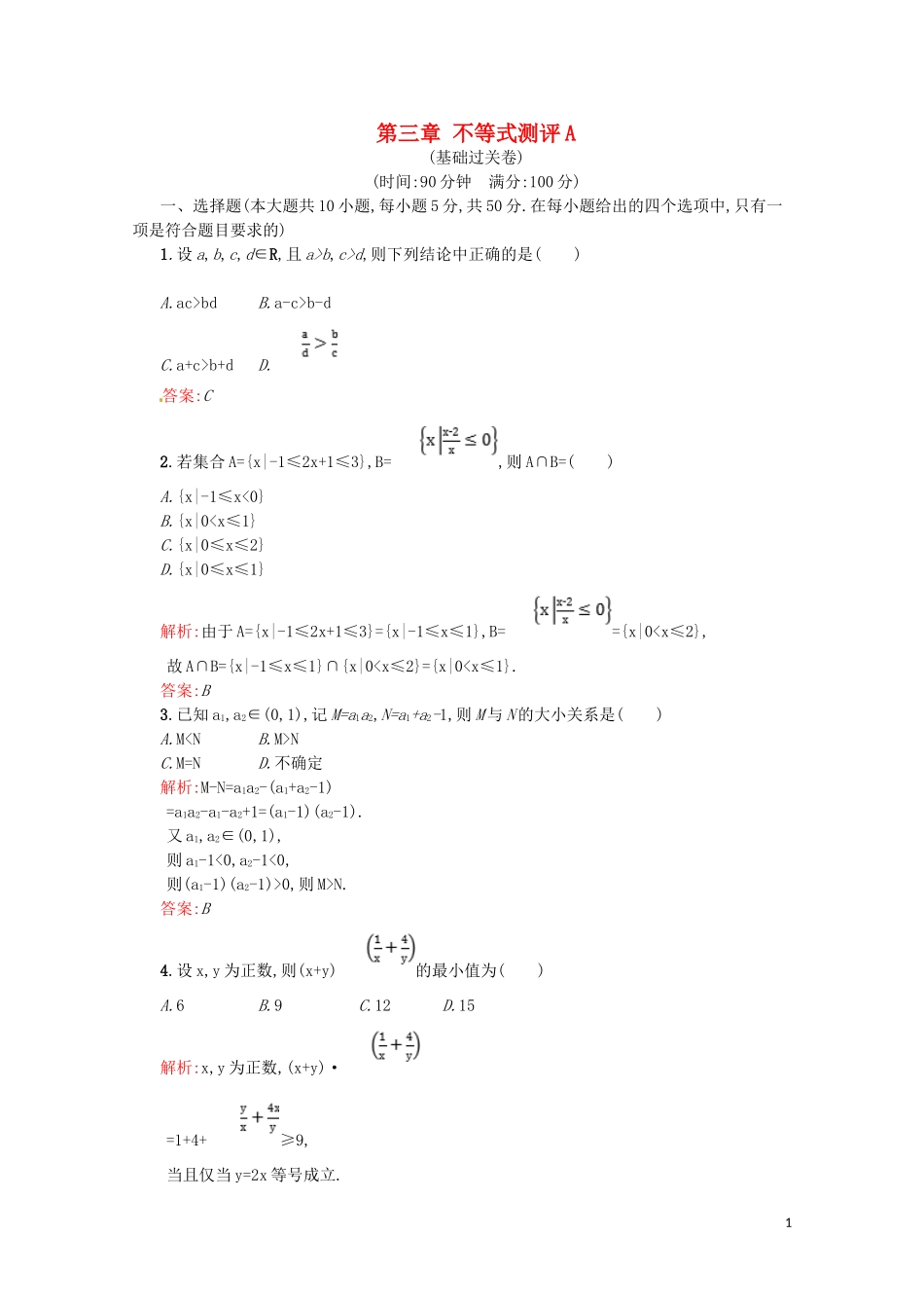 高中数学 第三章 不等式测评A（含解析）新人教A版必修5-新人教A版高二必修5数学试题_第1页
