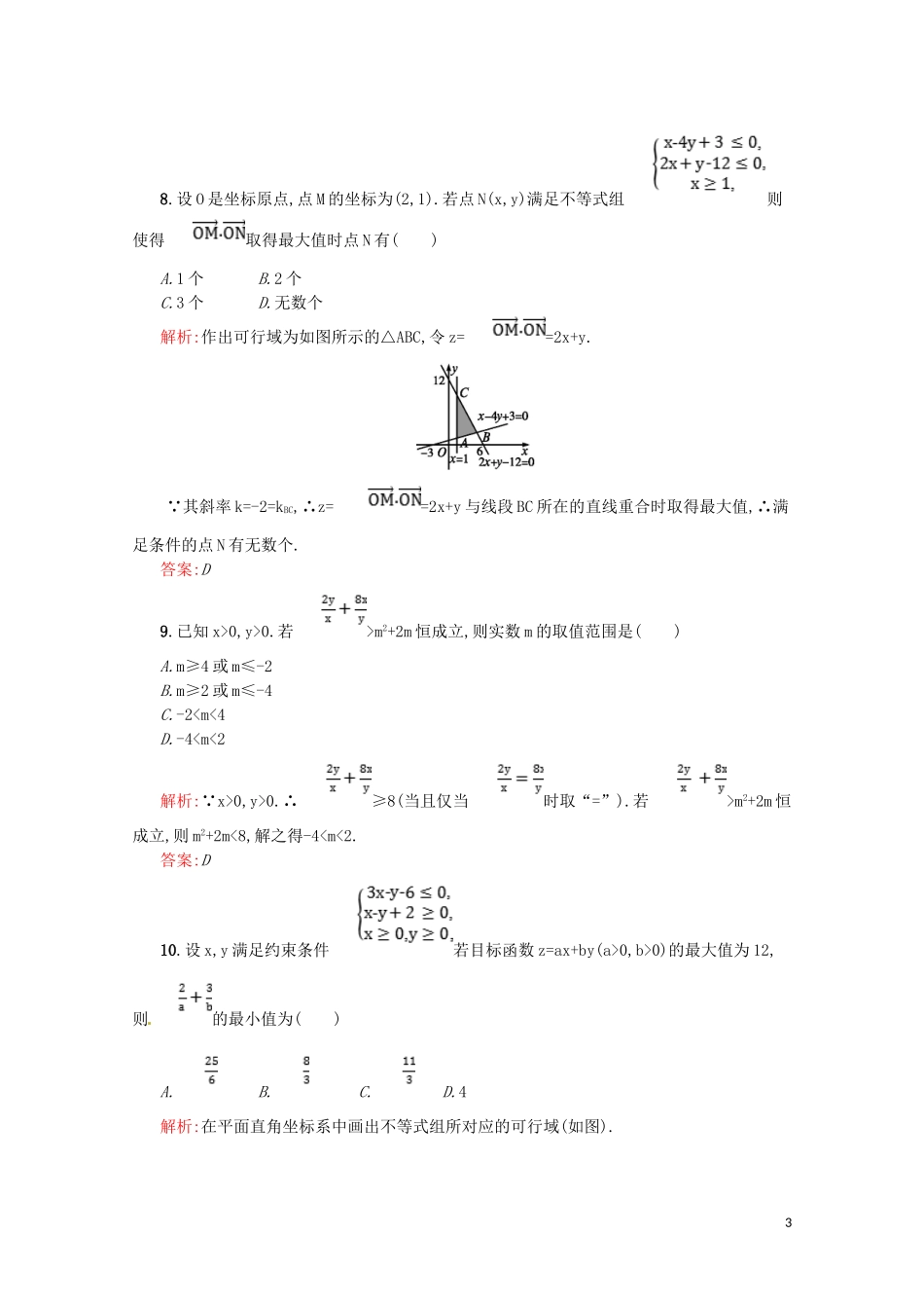 高中数学 第三章 不等式测评A（含解析）新人教A版必修5-新人教A版高二必修5数学试题_第3页