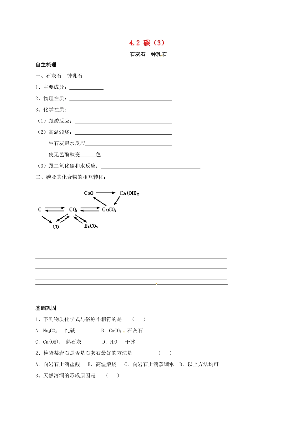 九年级化学上册 42 碳(3)校本作业(新版)沪教版试卷_第1页