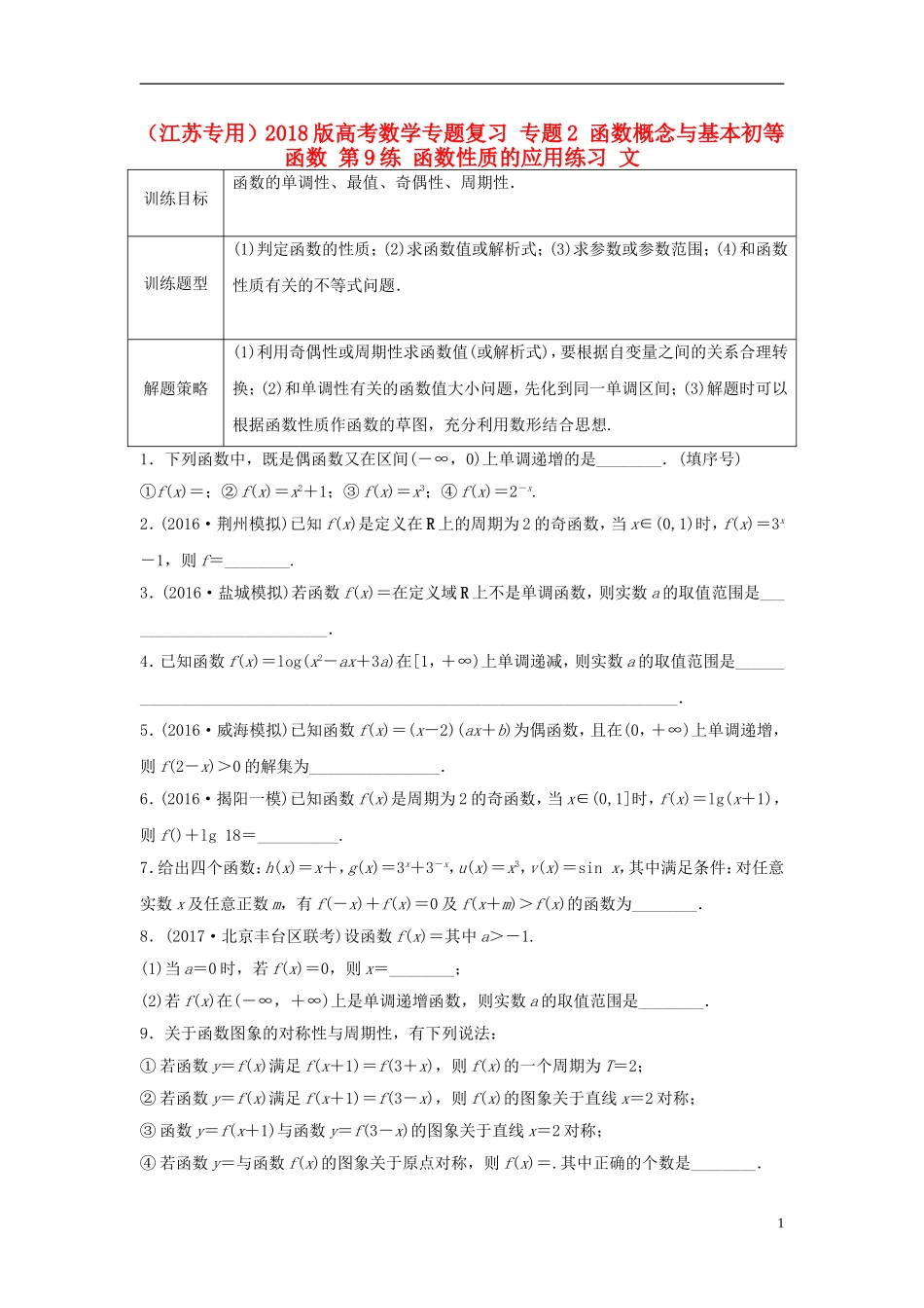 （江苏专用）高考数学专题复习 专题2 函数概念与基本初等函数 第9练 函数性质的应用练习 文-人教版高三全册数学试题_第1页