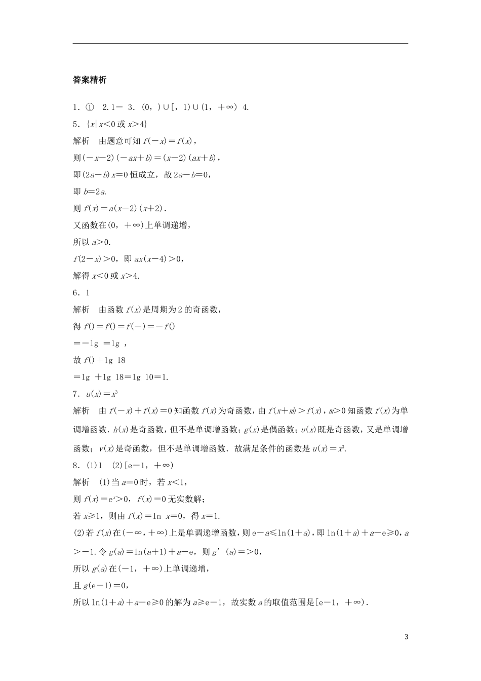 （江苏专用）高考数学专题复习 专题2 函数概念与基本初等函数 第9练 函数性质的应用练习 文-人教版高三全册数学试题_第3页