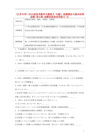 （江苏专用）高考数学专题复习 专题2 函数概念与基本初等函数 第9练 函数性质的应用练习 文-人教版高三全册数学试题