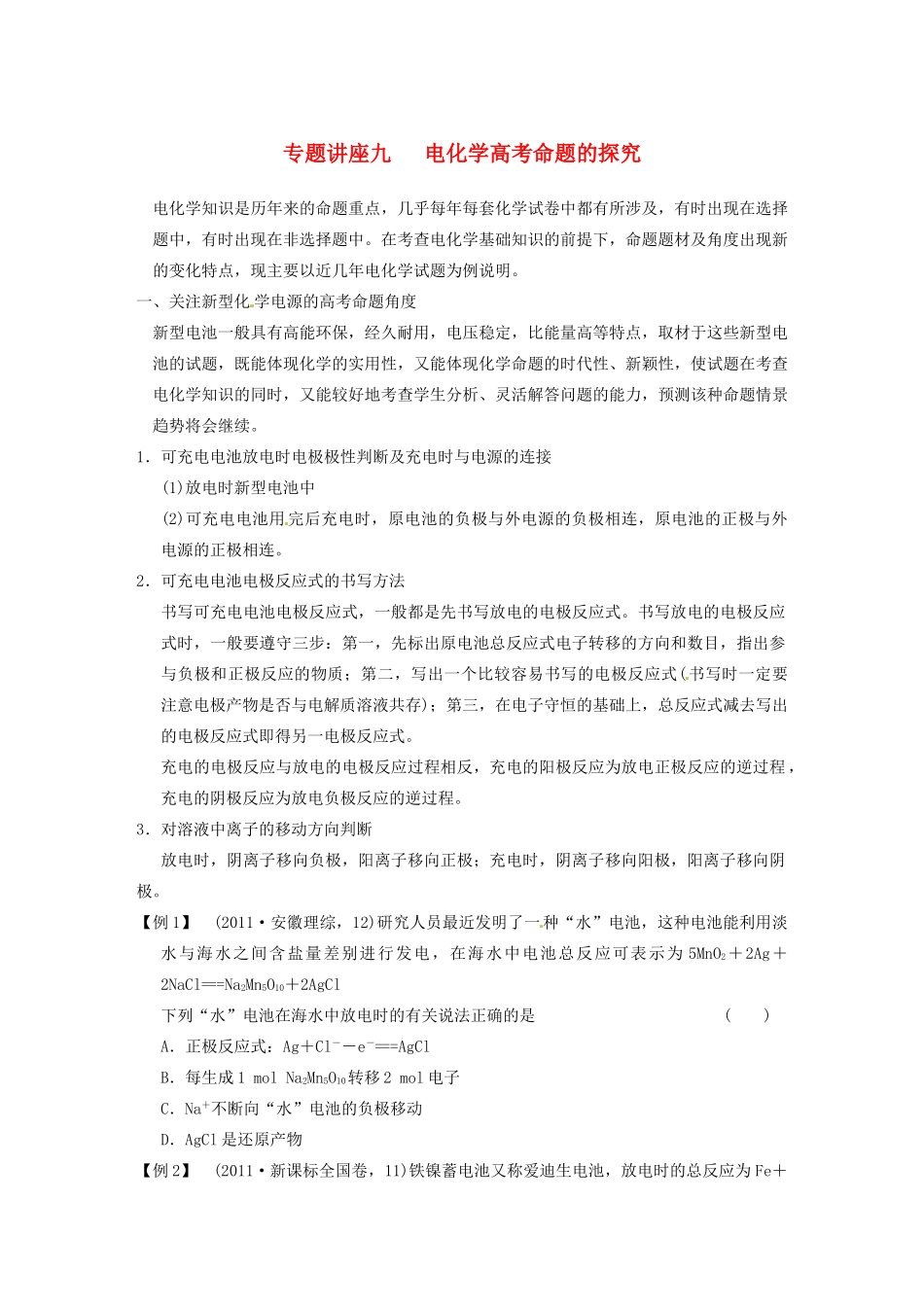 四川省成都市经济技术开发区实验中学高三化学总复习 专题讲座9 电化学高考命题的探究_第1页