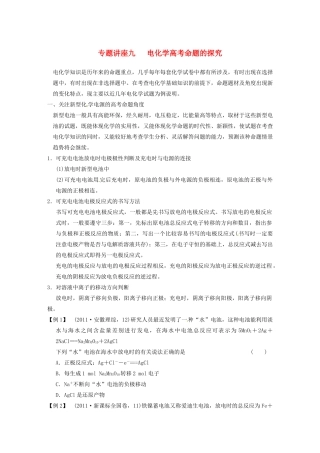 四川省成都市经济技术开发区实验中学高三化学总复习 专题讲座9 电化学高考命题的探究