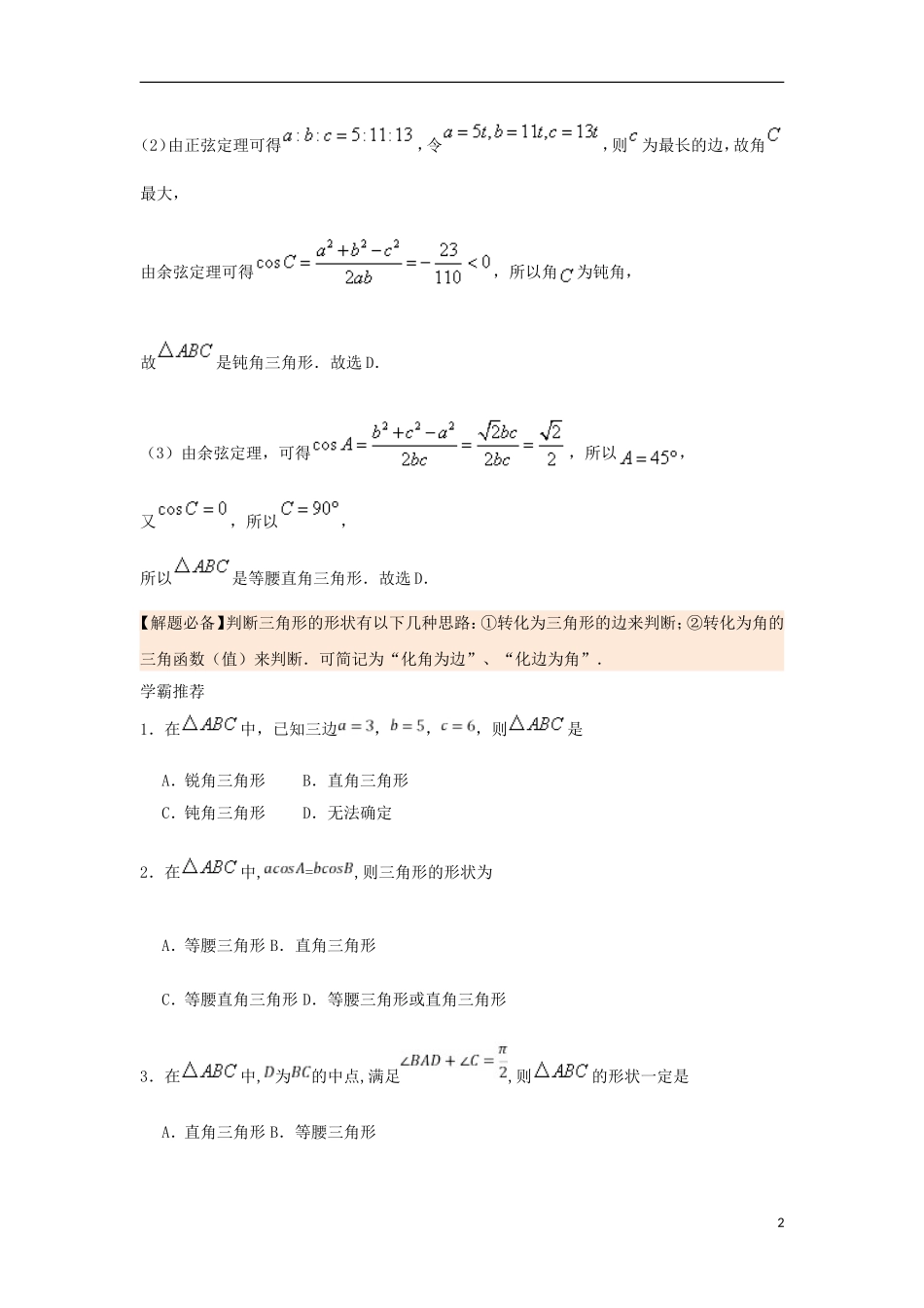高中数学 每日一题之快乐暑假 第15天 利用正、余弦定理判断三角形的形状 理 新人教A版-新人教A版高二全册数学试题_第2页