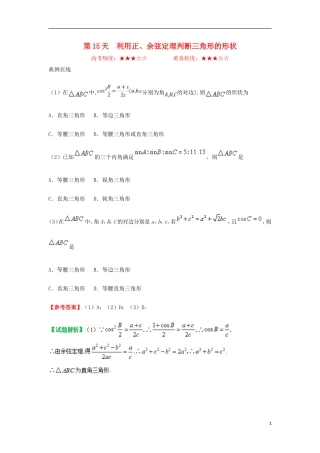 高中数学 每日一题之快乐暑假 第15天 利用正、余弦定理判断三角形的形状 理 新人教A版-新人教A版高二全册数学试题