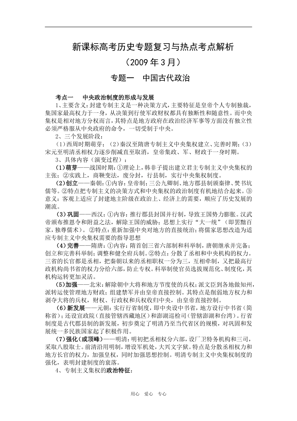 高考历史专题复习与热点考点解析新课标人教版_第1页