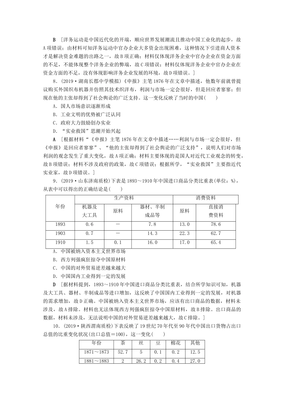 高考历史总复习 第八单元 近代中国经济与近现代社会生活的变迁 知能强化练23 近代中国经济结构的变动（含解析）新人教版-新人教版高三全册历史试题_第3页