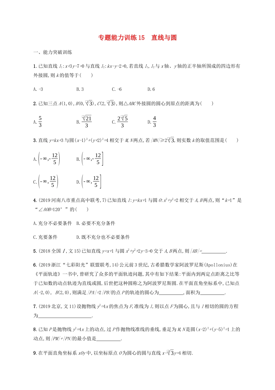 （广西课标版）高考数学二轮复习 专题能力训练15 直线与圆 文-人教版高三全册数学试题_第1页