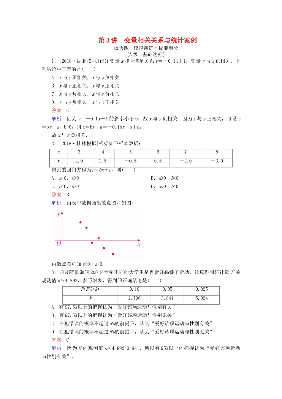 （全国版）高考数学一轮复习 第9章 统计、统计案例 第3讲 变量相关关系与统计案例增分练-人教版高三全册数学试题_第1页
