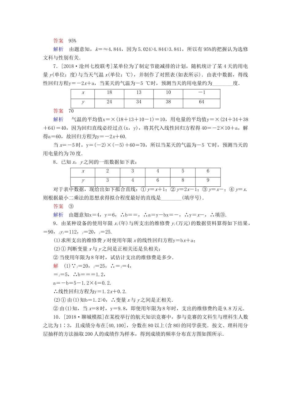 （全国版）高考数学一轮复习 第9章 统计、统计案例 第3讲 变量相关关系与统计案例增分练-人教版高三全册数学试题_第3页