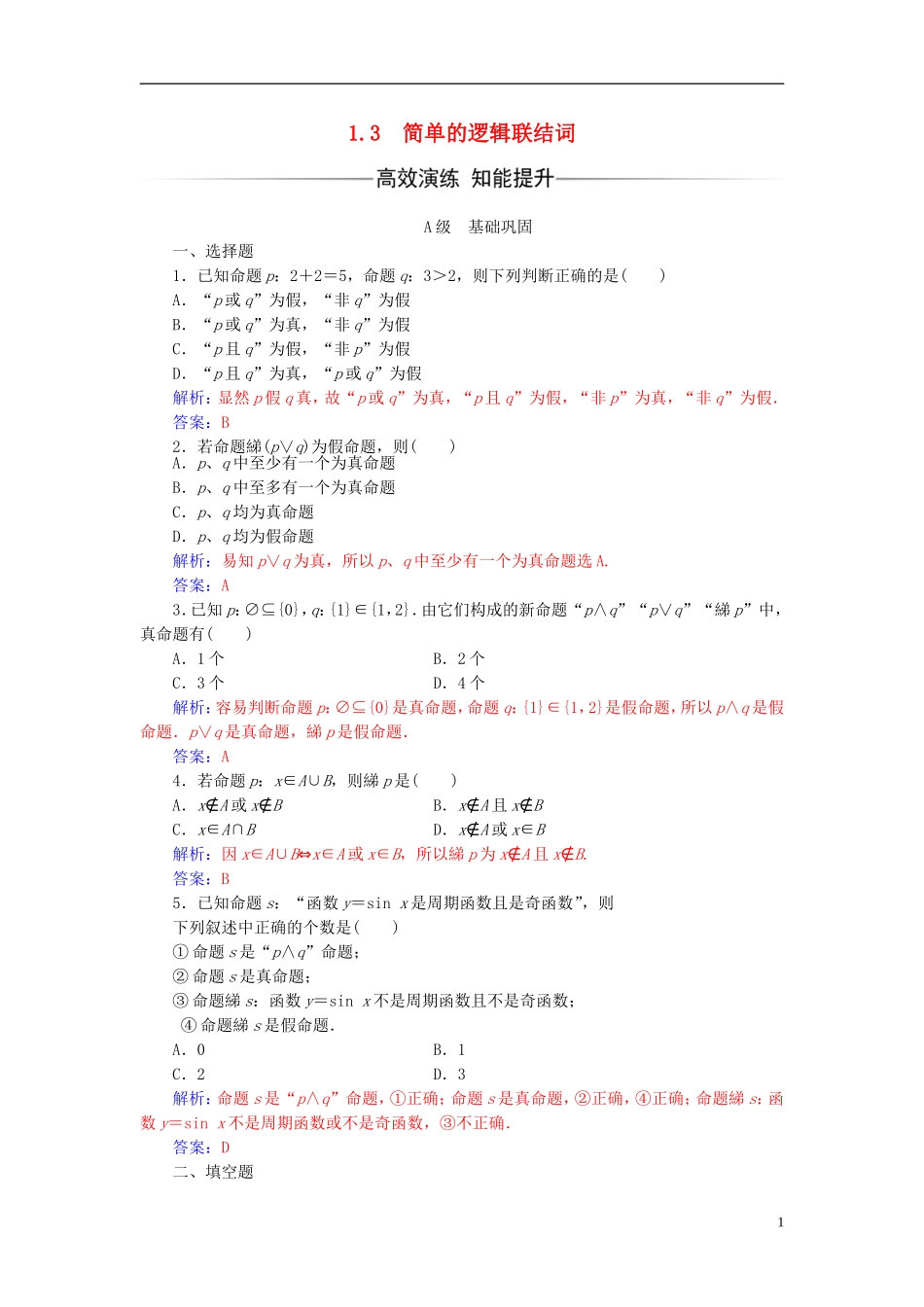 高中数学 第一章 常用逻辑用语 1.3 简单的逻辑联结词练习 新人教A版选修2-1-新人教A版高二选修2-1数学试题_第1页
