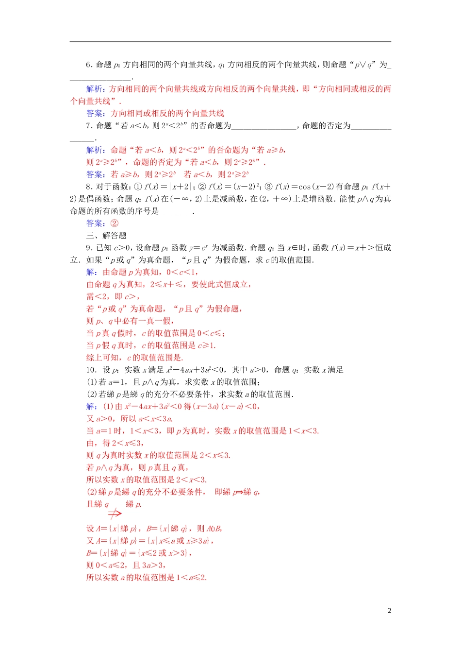 高中数学 第一章 常用逻辑用语 1.3 简单的逻辑联结词练习 新人教A版选修2-1-新人教A版高二选修2-1数学试题_第2页