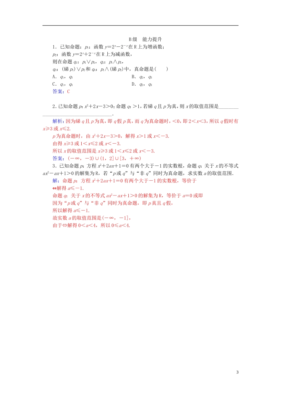 高中数学 第一章 常用逻辑用语 1.3 简单的逻辑联结词练习 新人教A版选修2-1-新人教A版高二选修2-1数学试题_第3页