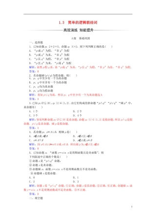高中数学 第一章 常用逻辑用语 1.3 简单的逻辑联结词练习 新人教A版选修2-1-新人教A版高二选修2-1数学试题