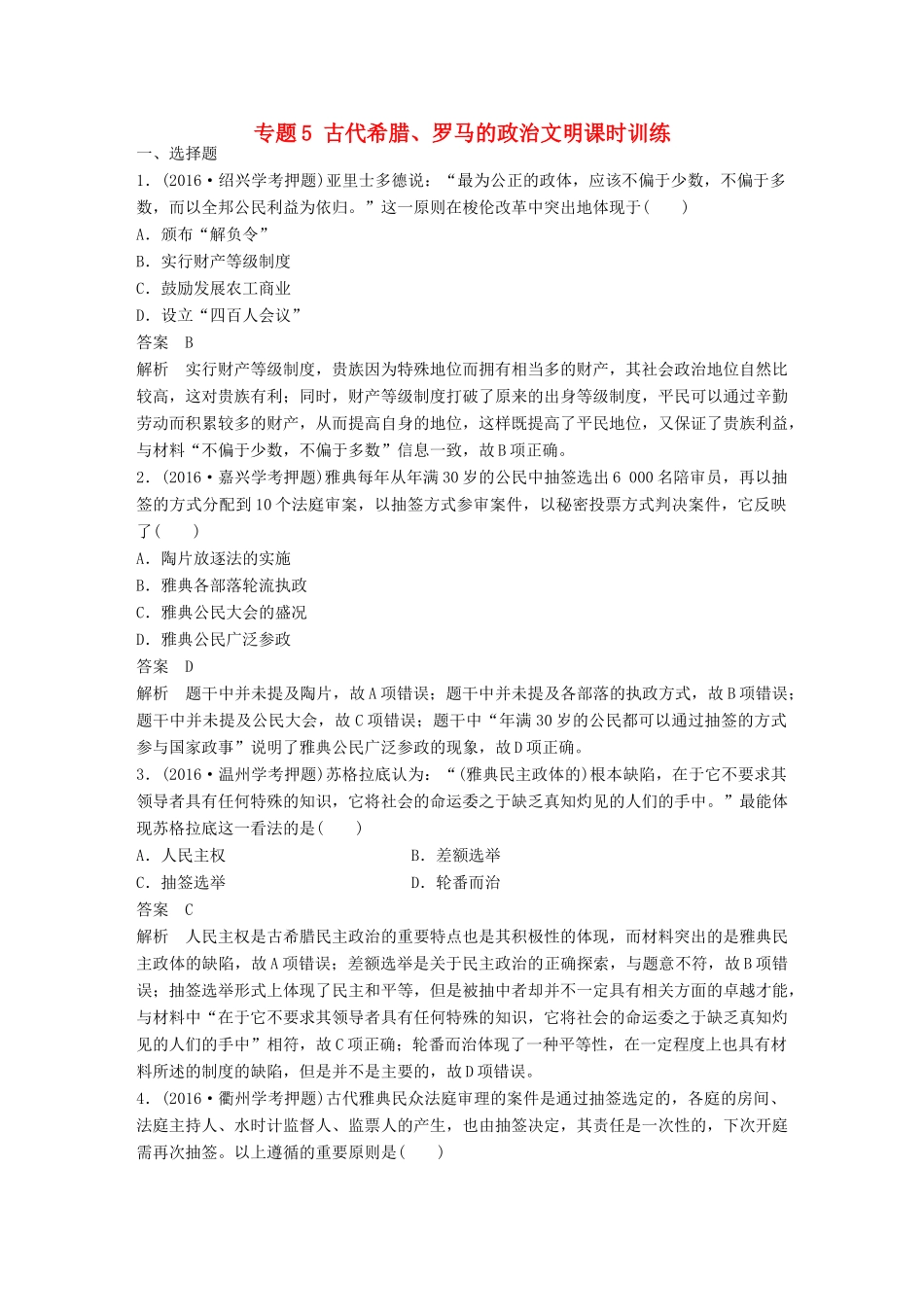 （浙江选考）高考历史总复习 专题5 古代希腊、罗马的政治文明课时训练-人教版高三全册历史试题_第1页
