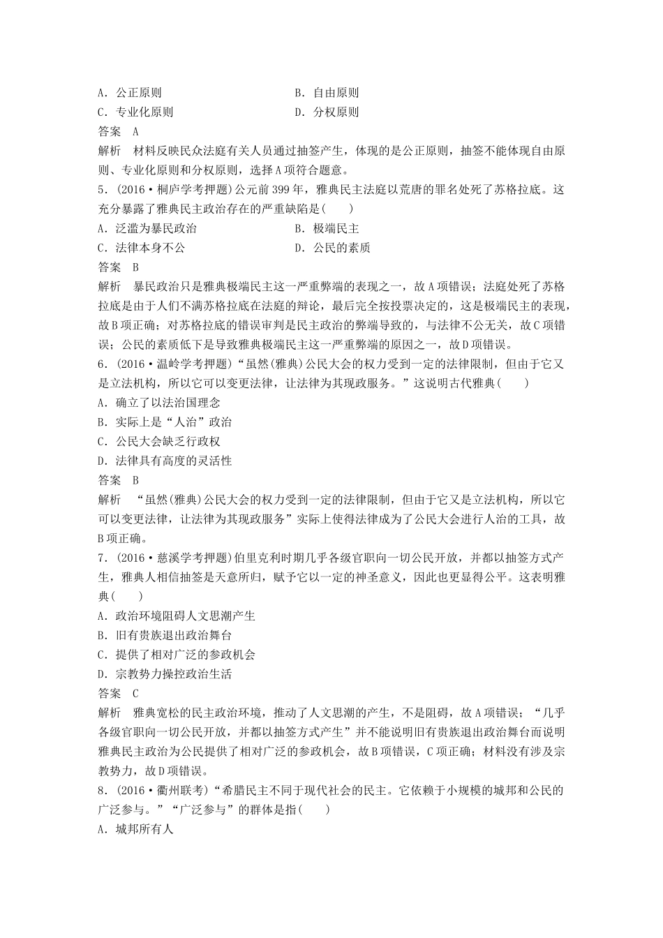 （浙江选考）高考历史总复习 专题5 古代希腊、罗马的政治文明课时训练-人教版高三全册历史试题_第2页