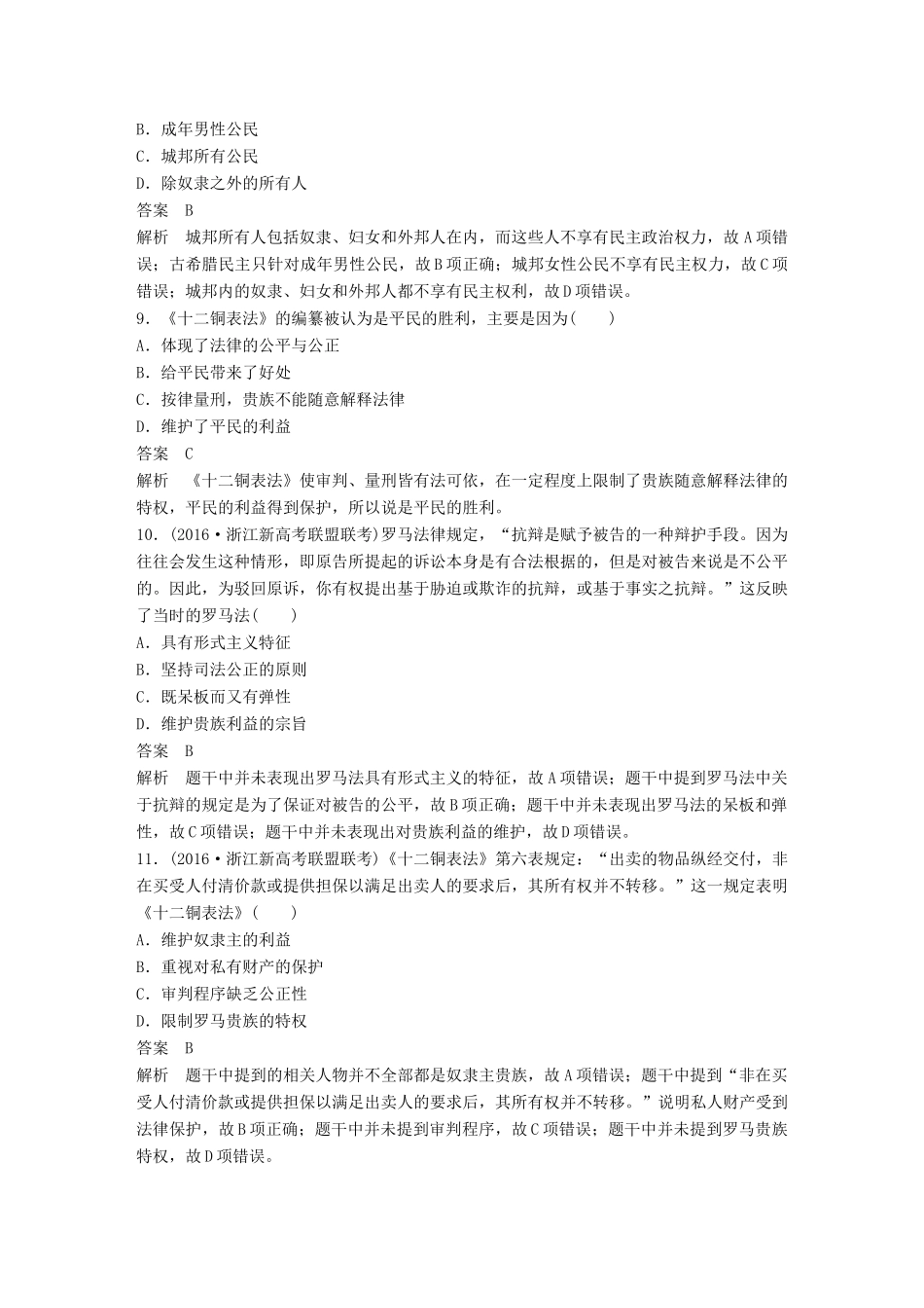（浙江选考）高考历史总复习 专题5 古代希腊、罗马的政治文明课时训练-人教版高三全册历史试题_第3页