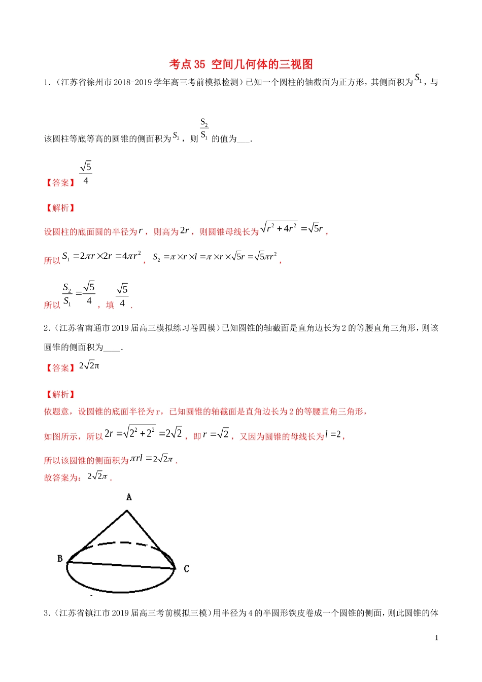 （江苏专用）高考数学一轮复习 考点35 空间几何体的三视图必刷题（含解析）-人教版高三全册数学试题_第1页