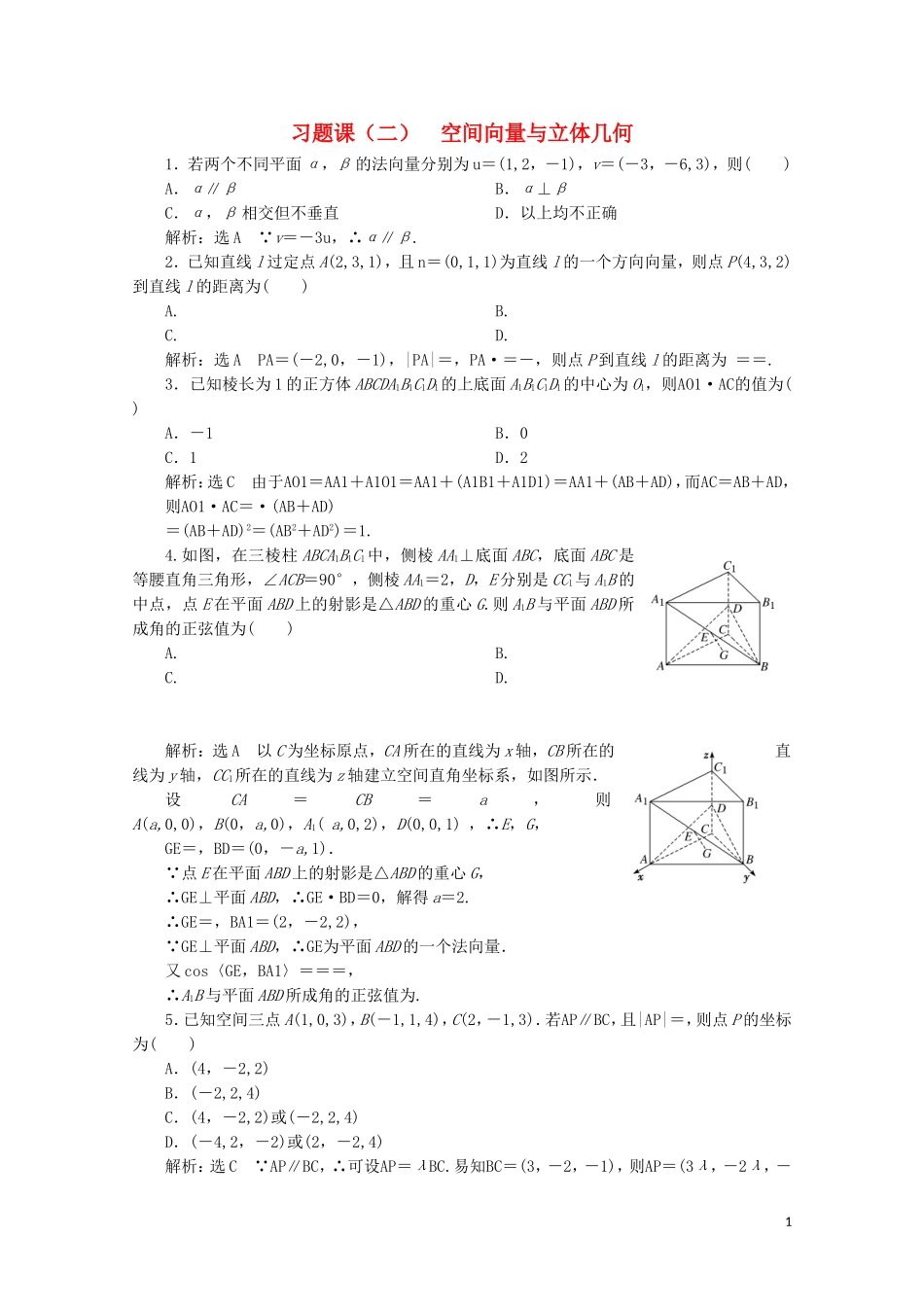 高中数学 习题课（二）空间向量与立体几何 北师大版选修2-1-北师大版高二选修2-1数学试题_第1页