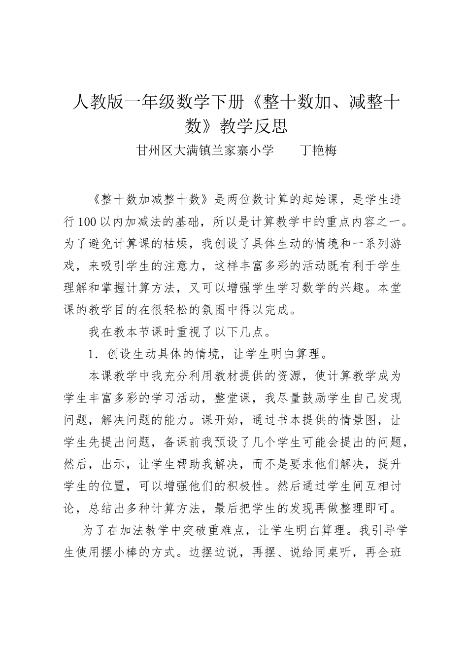 小学数学人教2011课标版一年级人教一数下册《整十数加减整十数》教学反思_第1页