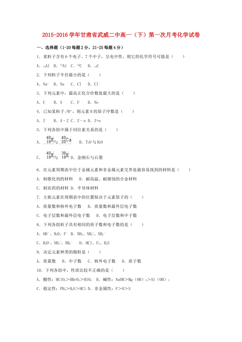 甘肃省武威二中高一化学下学期第一次月考试卷（含解析）-人教版高一全册化学试题_第1页