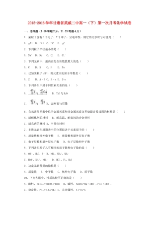 甘肃省武威二中高一化学下学期第一次月考试卷（含解析）-人教版高一全册化学试题