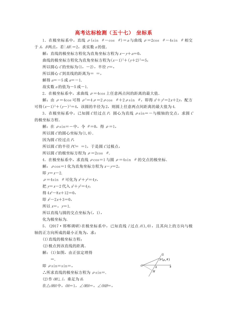 高考数学总复习 高考达标检测（五十七）坐标系 理-人教版高三全册数学试题_第1页