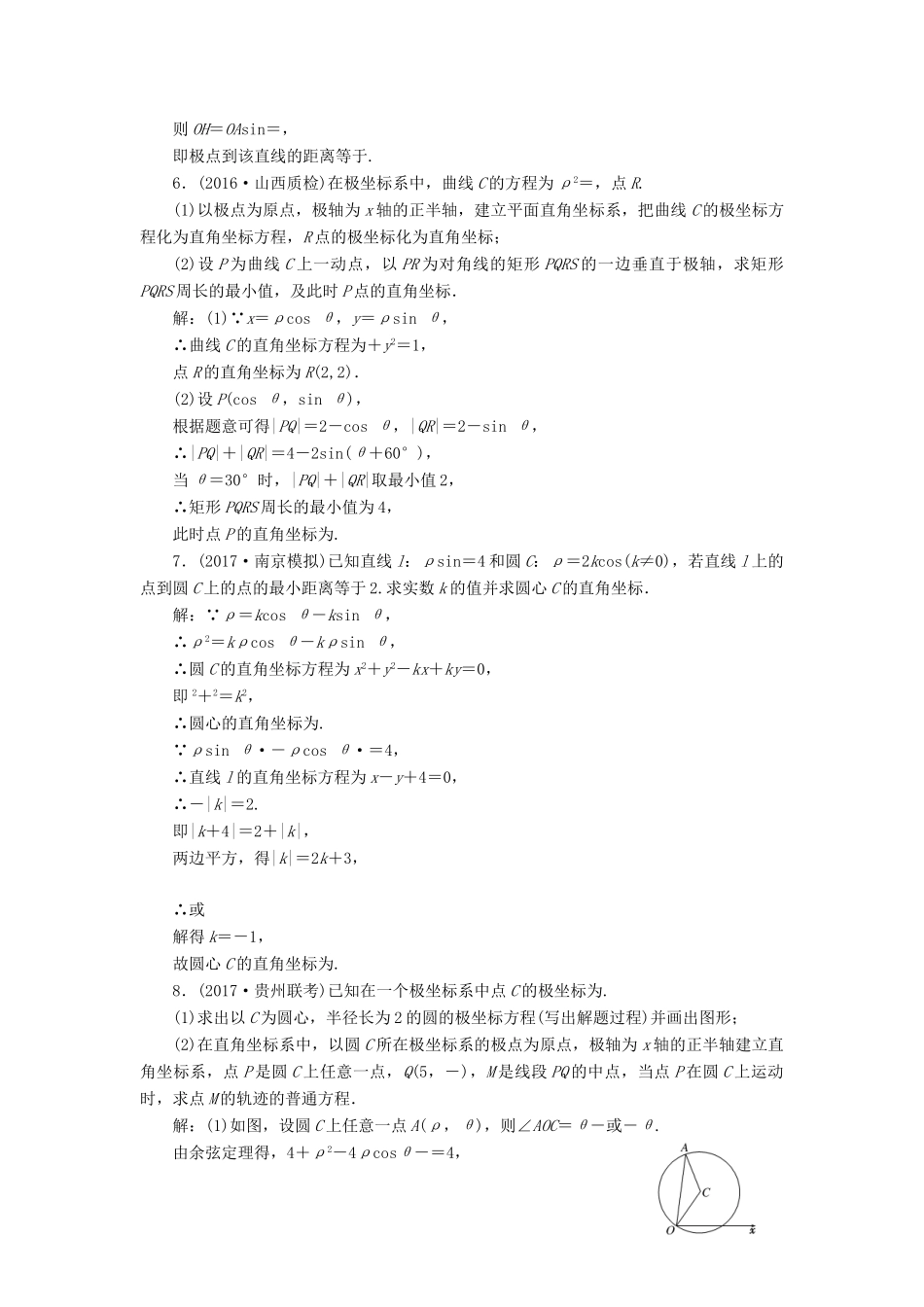 高考数学总复习 高考达标检测（五十七）坐标系 理-人教版高三全册数学试题_第2页