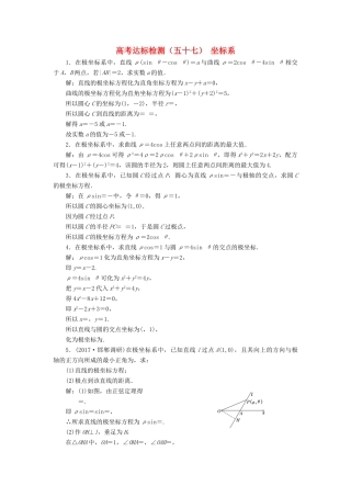 高考数学总复习 高考达标检测（五十七）坐标系 理-人教版高三全册数学试题