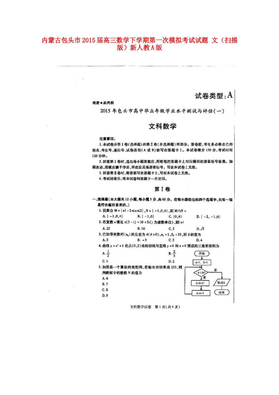 内蒙古包头市高三数学下学期第一次模拟考试试题 文(扫描版)新人教A版 试题_第1页